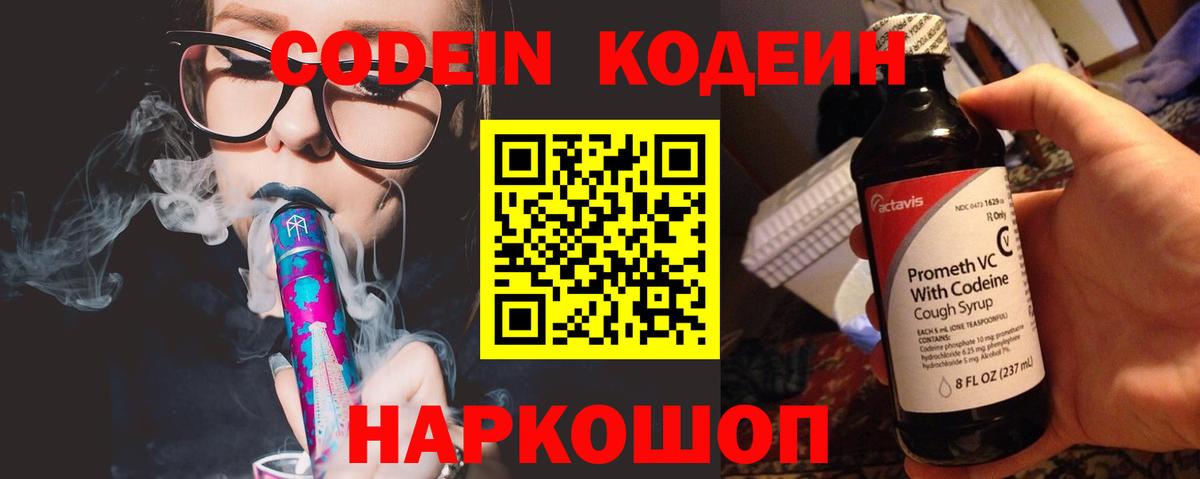 Кодеин Purple Drank  закладки  Codein напиток Lean (лин)  Белореченск  Вход с VPN 